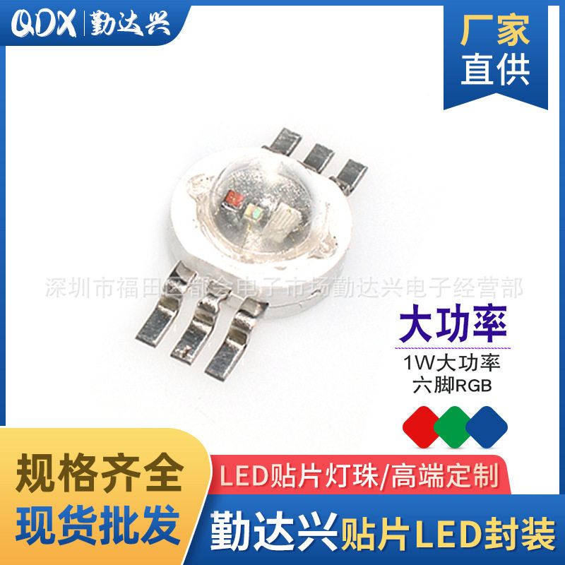 1WRGB七彩灯珠全彩六脚RGB6脚红蓝绿1Wrgb仿流明灯珠