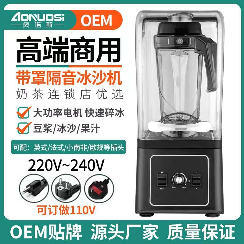 奥诺斯破壁机商用大功率带罩静音料理沙冰机搅拌机Blender英欧规