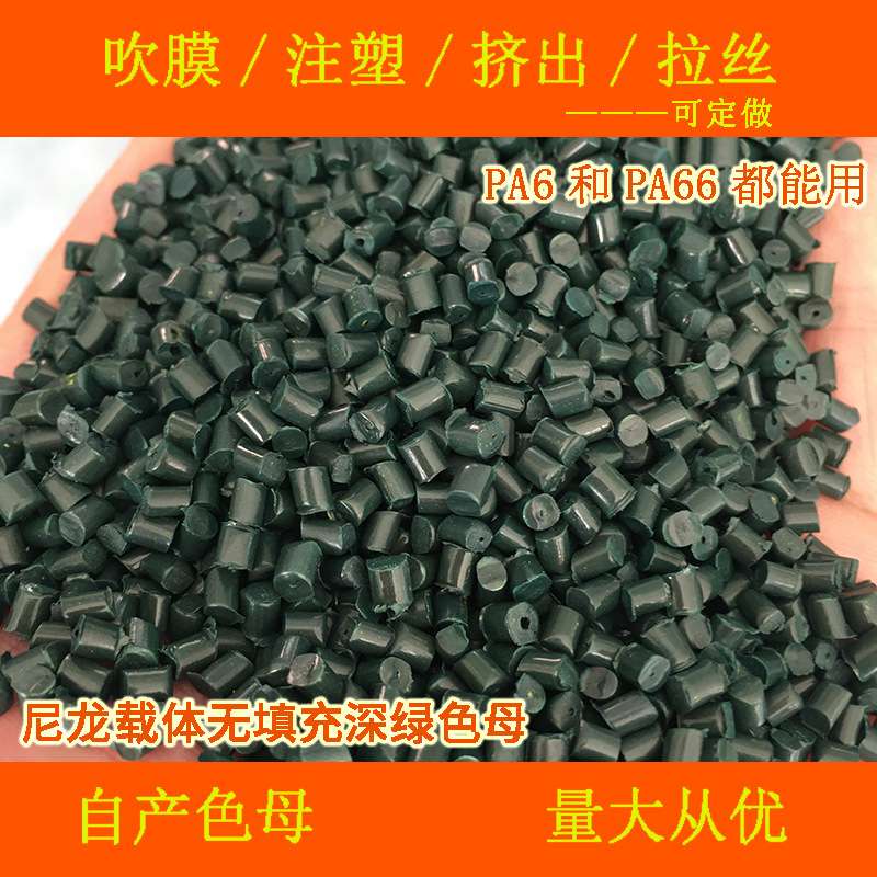 尼龙载体无填充深绿色母22136耐高温尼龙载体无填充深绿色母22136