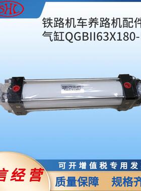 QGBII63X180-MP2昆明铁路养路机械配件锁家风缸小车提升加载气缸