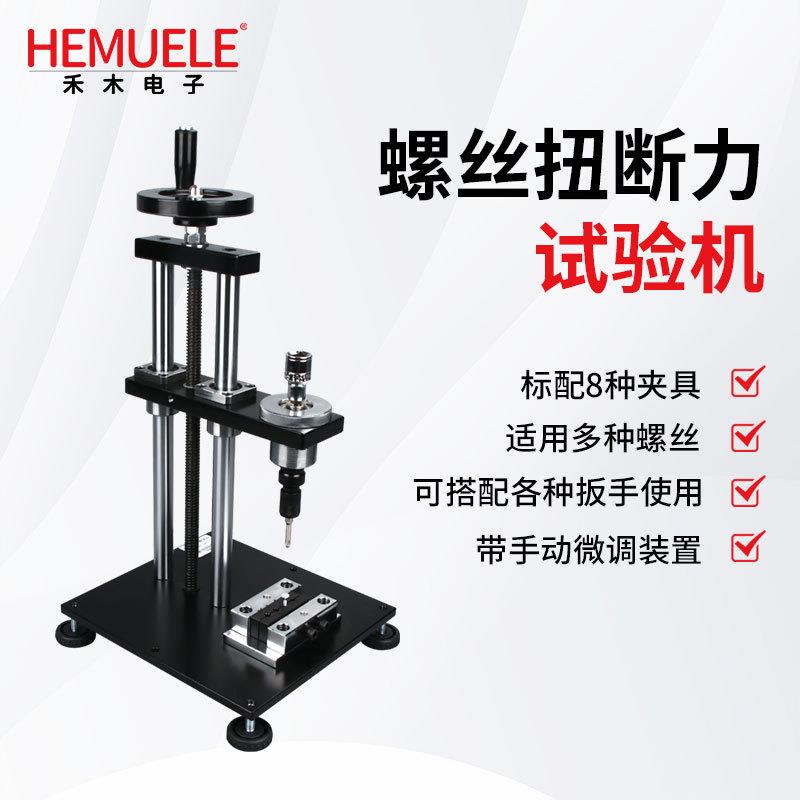 HEMUELE禾木跨境电商螺丝扭断力试验机NDSL螺栓杆紧固锁扭力测试