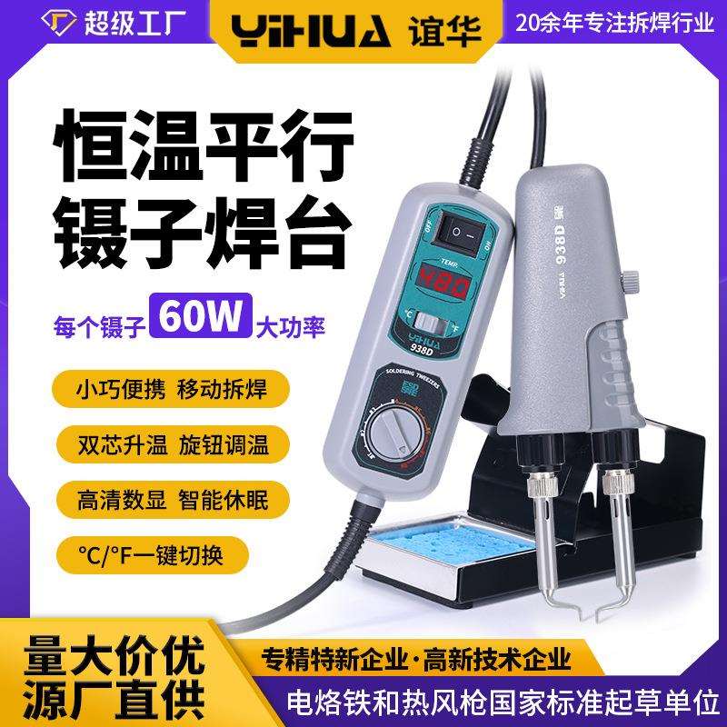 谊华938D便携式镊子电烙铁 迷你烙铁 双夹子焊台 恒温电烙铁