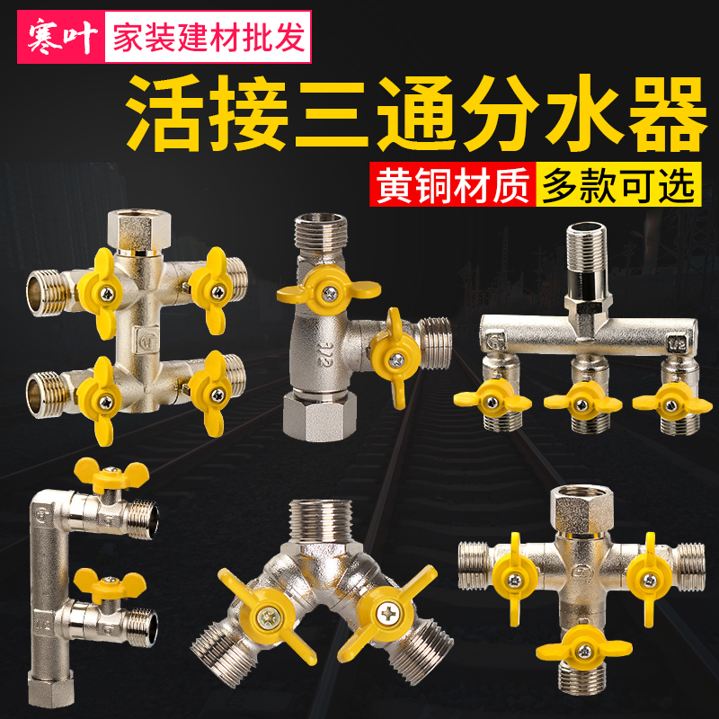 三通四通阀带开关一分二4分活接球阀热水器水管3通V接头分流分水