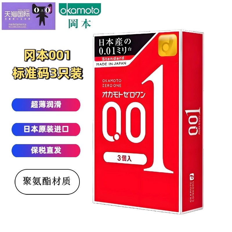 冈本001超薄避孕 标准码3只装 成人计生用品情趣安全套原装进口,计生用品,国际避孕套,淘宝优惠券,粉丝福利购,淘宝优惠卷