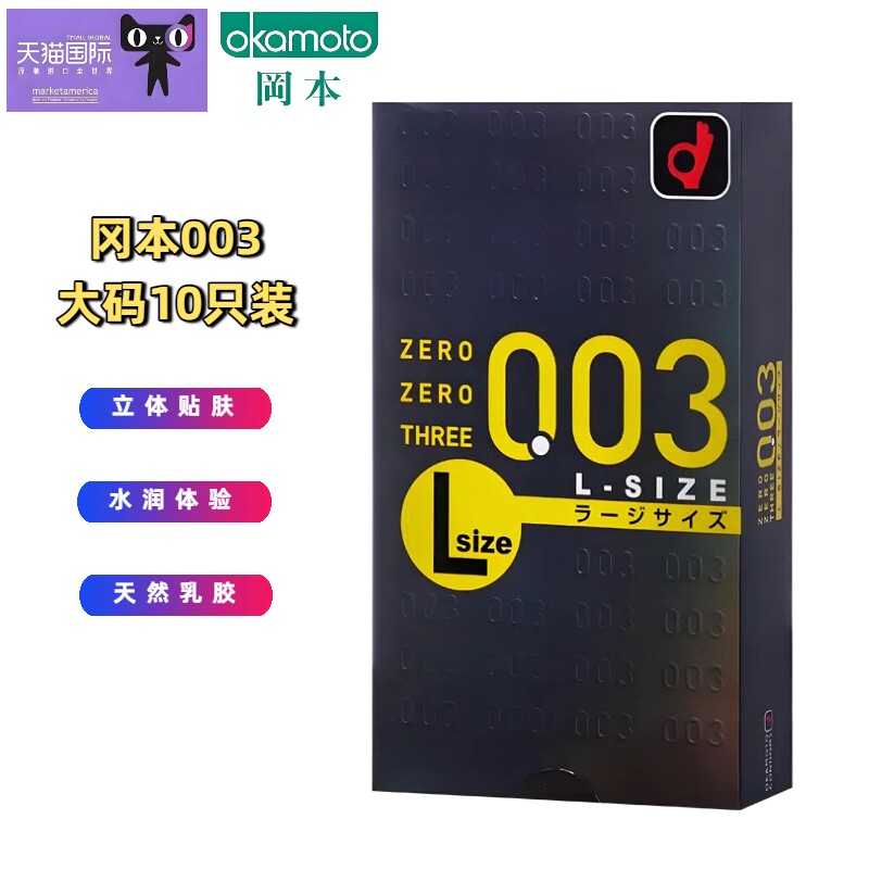 冈本003大码超薄避孕套10只装 0.03男用大号L码安全套日本进口