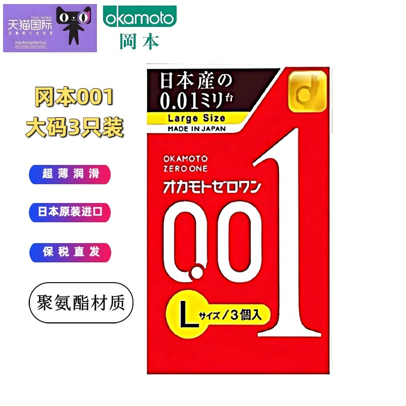 冈本001超薄避孕套 大号L码3只装成人计生情趣安全套日本原装进口