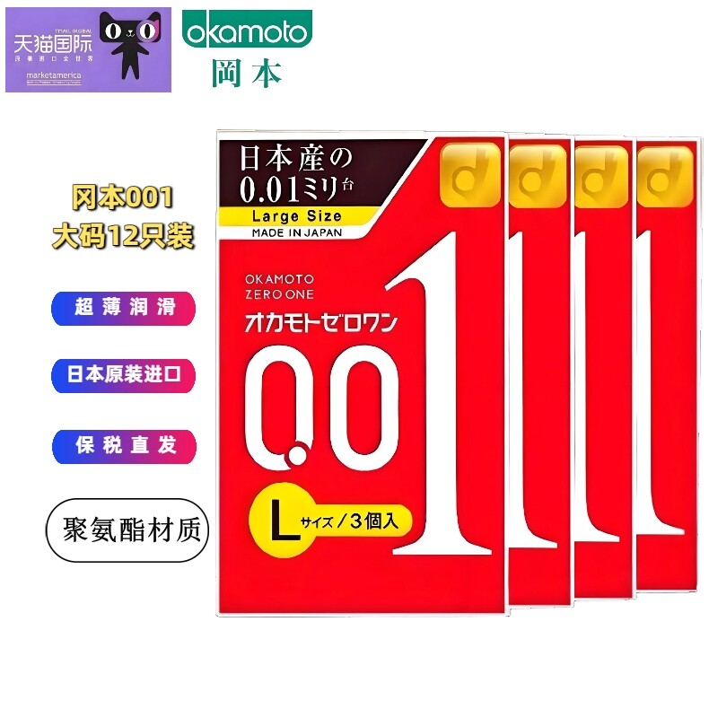 冈本001超薄避孕套 大码L号安全套 4盒装共12只装 日本原装进口