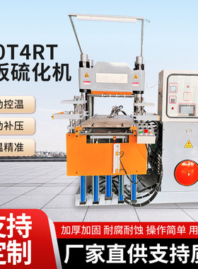 200T4RT平板硫化机塑料橡胶硅胶制品加热模型机橡胶平板硫化仪