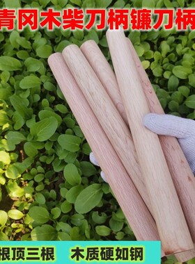 柴刀柄实木柴刀柄镰w刀柄多用途柄小铲子柄青冈柄