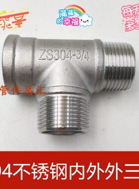 304不锈钢内外丝三通4分6分1寸2寸内外螺纹外外内三通DN32 40 50