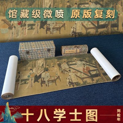 高清国画临摹人物图卷装长画卷轴微喷复制裱南宋 刘松年 十八学士