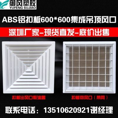 ABS铝扣板散流器600*600集成吊顶铝扣板换气回风百叶中央空调扣板,电子/电工,室内新风系统,淘宝优惠券,粉丝福利购,淘宝优惠卷