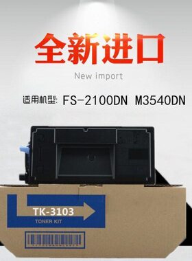 适用 京瓷 TK-3103墨盒 FS-2100DN M3540DN 粉盒  原装品质 碳粉