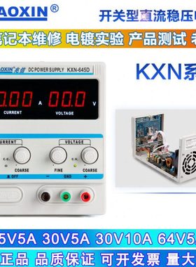 兆信KXN-645D数显开关电源30V64v5a10A直流可调稳压恒流电镀实验
