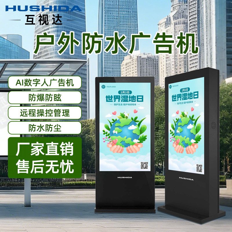 互视达立式户外防水广告机43/55/65寸IP65高亮室外电子宣传广告屏