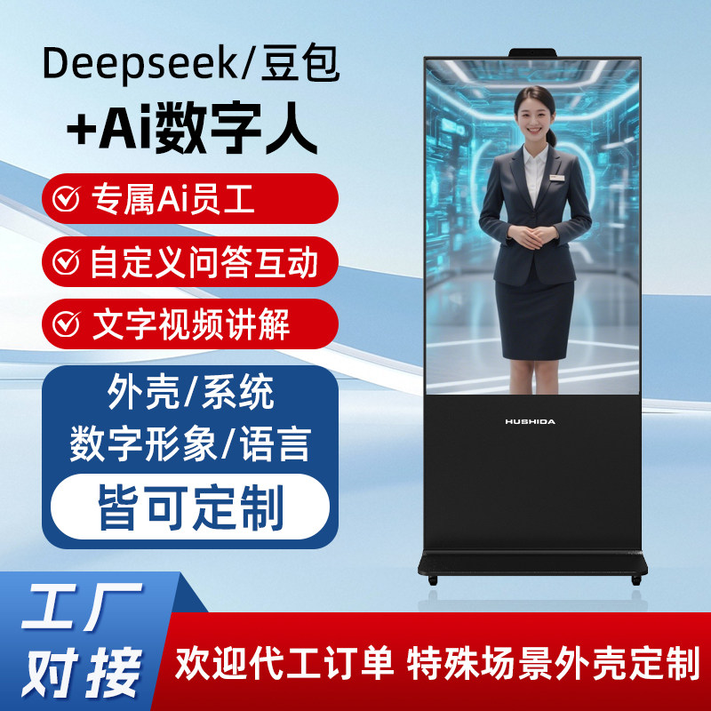 互视达AI数字人智能交互一体机DeepSeek+Al触控导览介绍智能问答
