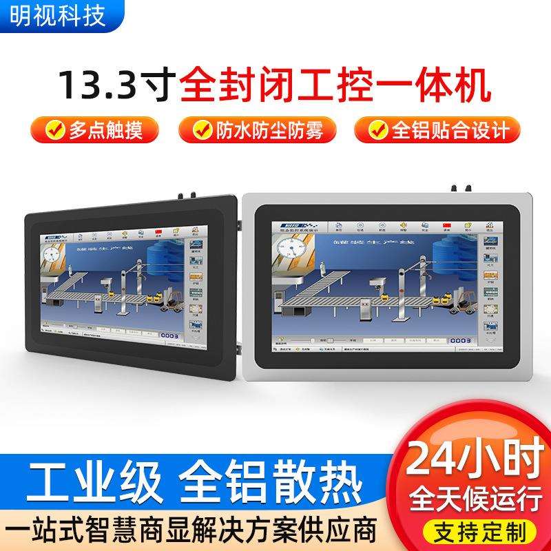 明视科技13.3寸全封闭工控一体机工业级电容触摸屏显示器全铝散热