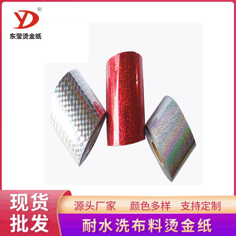 烫金纸幻彩镭射烫金胶带烫金浆布料织物制作防伪标签专版热烫
