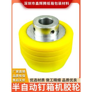 半自动钉箱机胶轮打钉机配件港旭天进粘钉一体机送纸胶轮