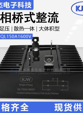 KJW原装 单相整流桥堆QL150A1600V带散热一体 大体积桥式整流器