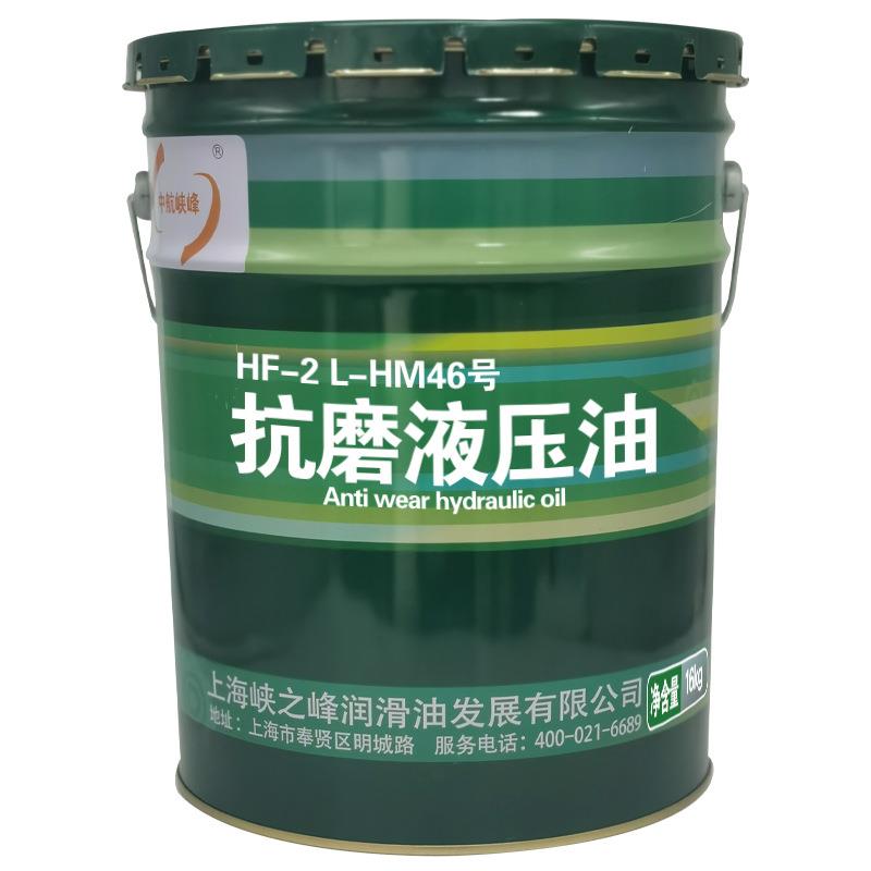 中航峡峰 HF-2 L-HM46#68号抗磨液压油 16kg/18L/桶