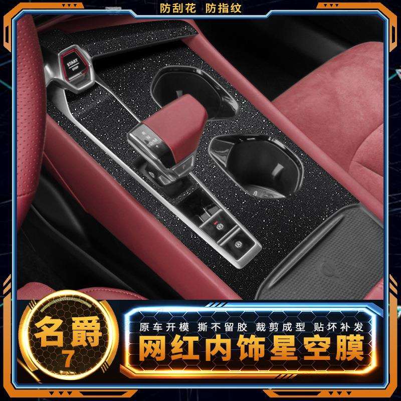 适用星空膜适用23款名爵7MG7内饰保护膜改装贴纸中控档位防踢装饰