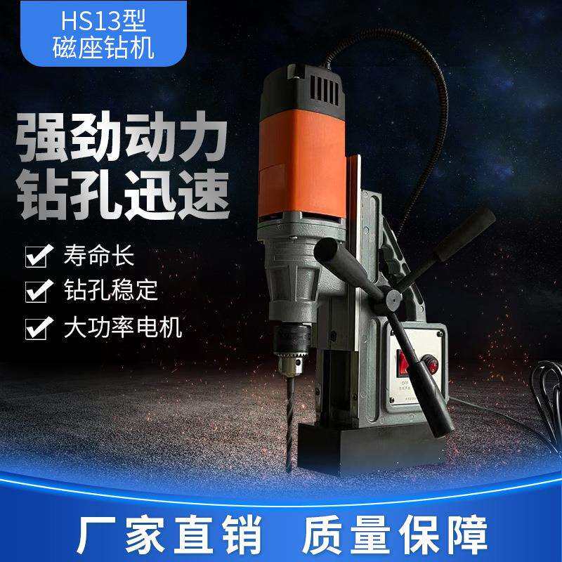 上海华升磁力钻 小型吸铁钻 钢板打孔机 轻便型磁座钻 HS13