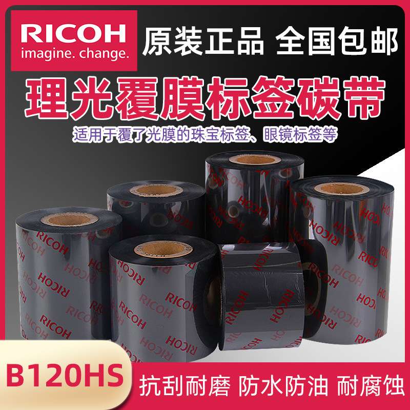 原装理光B120HS覆膜专用碳带110mm*300m光膜亚膜全树脂基标签色带