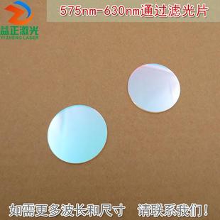 黄光红光带通滤波片K9镀膜通光镜片可定 575nm-630nm通过滤光片