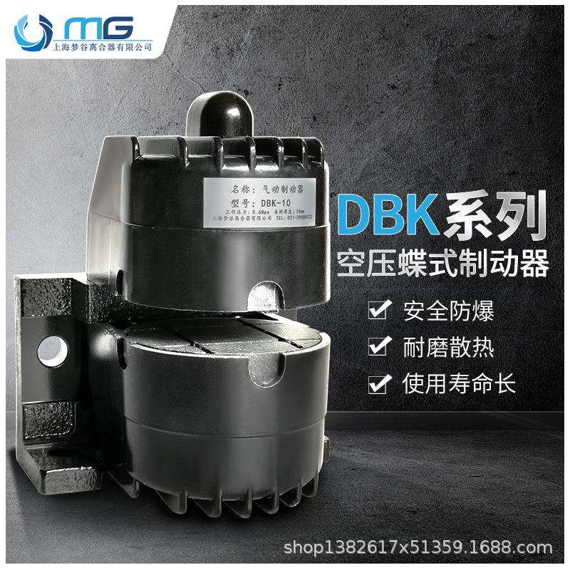 DBK/DBS-10mm单点式气动制动器 20.2常开空压蝶式 抱闸刹车离合器