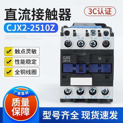 直流接触器CJX2-2510Z 银点接触器220V 25A控制接触器
