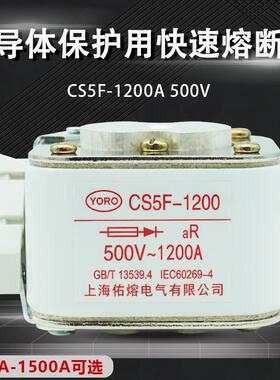 佑熔电气CS5F 500V 1500A1200A1000A800A600A500A450A快速熔断器