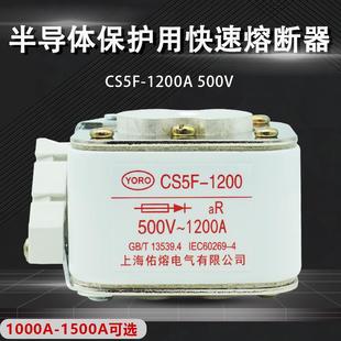 佑熔电气CS5F 1500A1200A1000A800A600A500A450A快速熔断器 500V