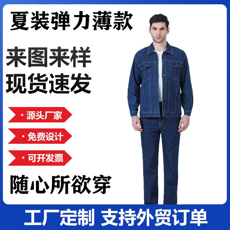夏季薄款弹力牛仔工作服男套装透气耐磨防烫电焊汽修劳保服电焊服