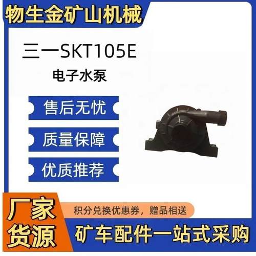 三一SKT105E 电子水泵 141501000319A004
