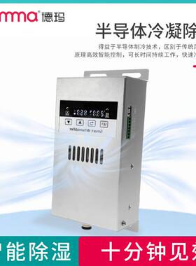 DEMMA智能除湿机CS345配电柜除湿装置冷凝排水型成套除湿器