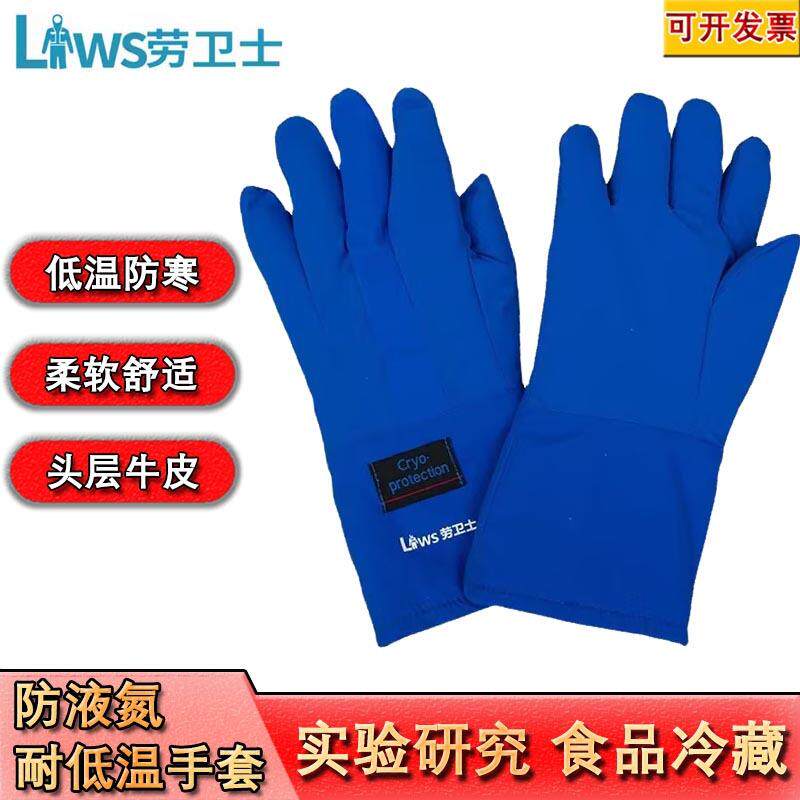 劳卫士LWS-008液氮耐低温手套防水耐低温冷藏仓库食品冷冻手套