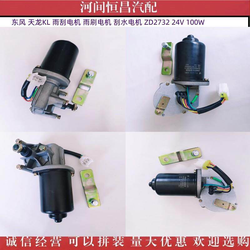 东风 天龙 KL 雨刮电机 雨刷电机 刮水电机 ZD2732 24V 100W