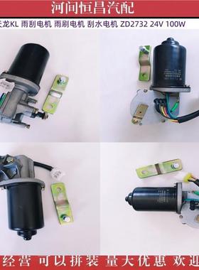 东风 天龙 KL 雨刮电机 雨刷电机 刮水电机 ZD2732 24V 100W
