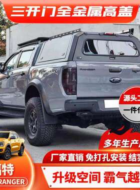 适用canopy Ranger t6/t7/T8尾箱高盖储物改装后斗平顶高盖皮卡车