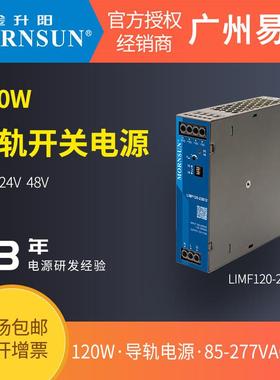 金升阳120W导轨防爆电源LIMF120-23B24变压器220v转12v24v48v
