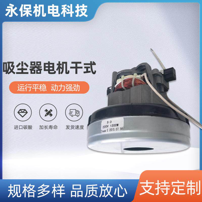 吸尘器电机马达性能稳定吸尘器电机干式 真空吸尘器电机