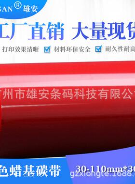 红色碳带专业打印标签条码彩色热转印碳带（30-110CM)*300M