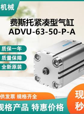 FESTO/费斯托紧凑型气缸型号ADVU-63-50-P-A海量气缸气管库存现货