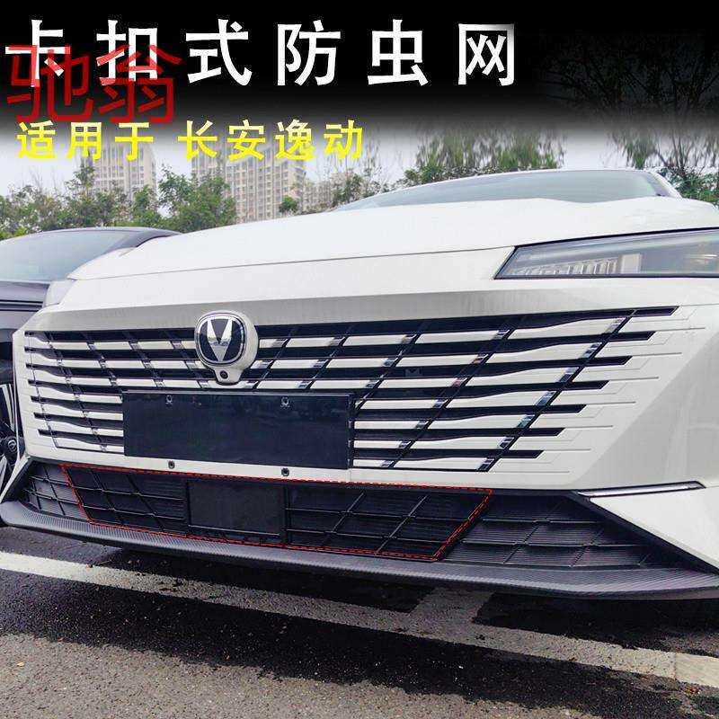 适用24款长安逸动1.5T防虫网专用中网水箱防护防尘蚊柳絮免拆a