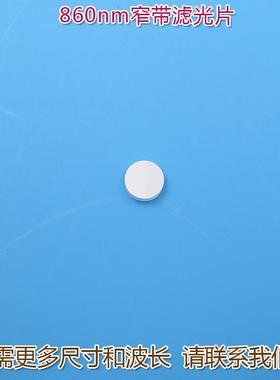 可见光截止不可见光滤波片红外带通玻璃片 860nm红外线窄带滤光片