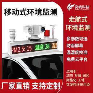 奕帆车载环境监测站防水移动大气环境检测温湿度扬尘噪声监测系统