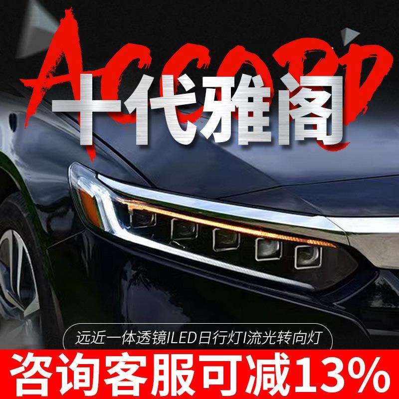 专用于十代雅阁大灯总成改装一抹蓝日行灯LED流水转向LED透镜大灯
