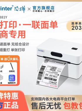 芯烨XP-D381Y热敏不干胶打印机电商一联单标签快递多用条码打单机