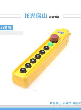 龙光房山 YQA1-63K 按钮开关63A 63K1S 63KB 63Y行车开关电动葫芦
